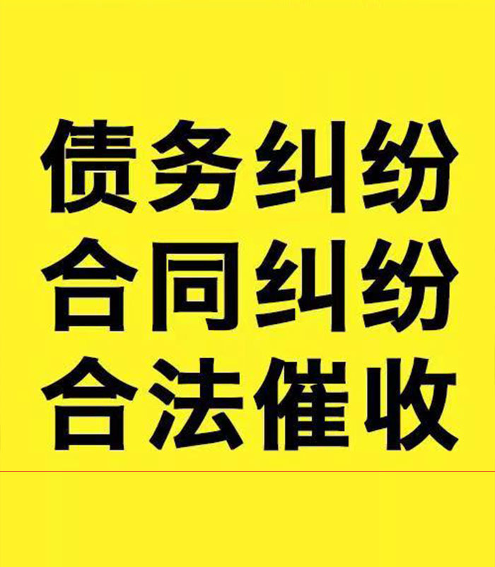 天心专业要账公司